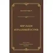 Постер книги Мир льдов. Коралловый остров