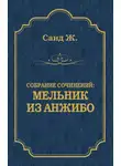 Жорж Санд - Мельник из Анжибо