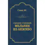 Постер книги Мельник из Анжибо