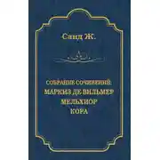 Постер книги Маркиз де Вильмер. Мельхиор. Кора (сборник)