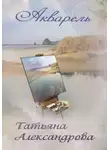 Татьяна Александрова - Акварель