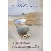 Постер книги Акварель