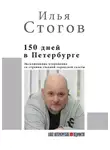 Илья Стогов - 150 дней в Петербурге