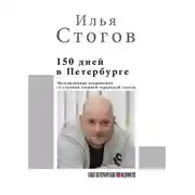 Постер книги 150 дней в Петербурге
