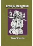 Сборник стихотворений - Прощай, Молдавия. Стихи двенадцати поэтов