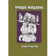 Постер книги Прощай, Молдавия. Стихи двенадцати поэтов