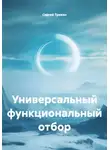 Сергей Трекин - Универсальный функциональный отбор