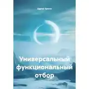 Постер книги Универсальный функциональный отбор