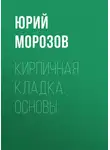 Юрий Морозов - Кирпичная кладка. Основы
