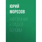 Постер книги Кирпичная кладка. Основы