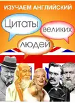 Сборник - Изучаем английский. Цитаты великих людей