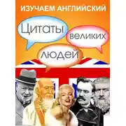 Постер книги Изучаем английский. Цитаты великих людей