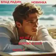 Постер книги Беглец. Бегство в СССР. Часть 2