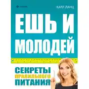 Постер книги Ешь и молодей. Секреты правильного питания