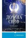 Майк Омер - Долина снов