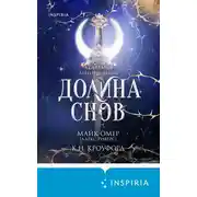 Постер книги Долина снов