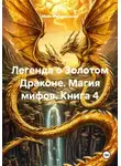 Майя Мешкарудник - Легенда о Золотом Драконе. Магия мифов. Книга 4