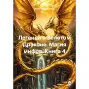 Постер книги Легенда о Золотом Драконе. Магия мифов. Книга 4