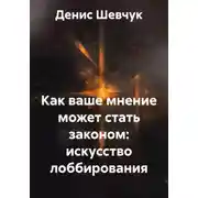 Постер книги Как ваше мнение может стать законом: искусство лоббирования