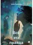 Анна Сергеева - Вся эта правда