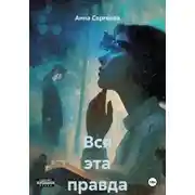 Постер книги Вся эта правда