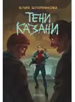 Юлия Шляпникова - Тени Казани