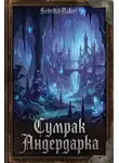 Сергей Малышонок - Сумрак Андердарка