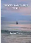 Феликс Гущян - Не оглядывайся назад
