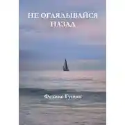 Постер книги Не оглядывайся назад
