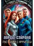 Соня Мишина - Лорды Сэйрана. Пустышка с Арригосы
