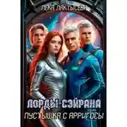Постер книги Лорды Сэйрана. Пустышка с Арригосы