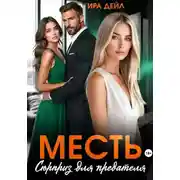 Постер книги Месть. Сюрприз для предателя