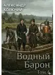 Александр Лобачев - Водный барон. Том 4