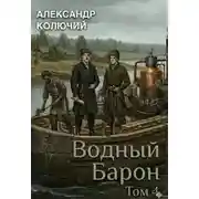 Постер книги Водный барон. Том 4