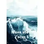 Постер книги Меня зовут Гэсэр 5