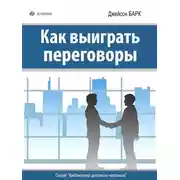 Постер книги Как выиграть переговоры