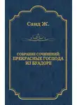 Жорж Санд - Прекрасные господа из Буа-Доре