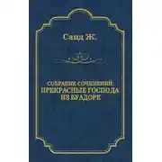 Постер книги Прекрасные господа из Буа-Доре