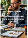 Никита Куракин - Ошибка коробейника, или шаромыжники в продажах