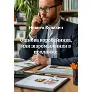 Постер книги Ошибка коробейника, или шаромыжники в продажах