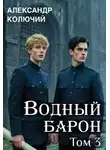 Александр Лобачев - Водный барон. Том 3