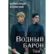 Постер книги Водный барон. Том 3