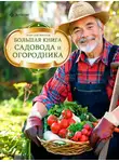 Анатолий Миронов - Большая книга садовода и огородника