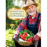 Постер книги Большая книга садовода и огородника