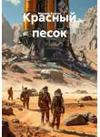 Максим Козлов - Красный песок
