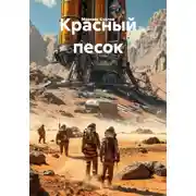 Постер книги Красный песок