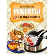 Постер книги Рецепты для мультиварки