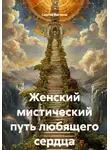 Сергей Ваганов - Женский мистический путь любящего сердца