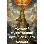 Постер книги Женский мистический путь любящего сердца