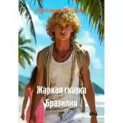 Постер книги Жаркая сказка Бразилии
